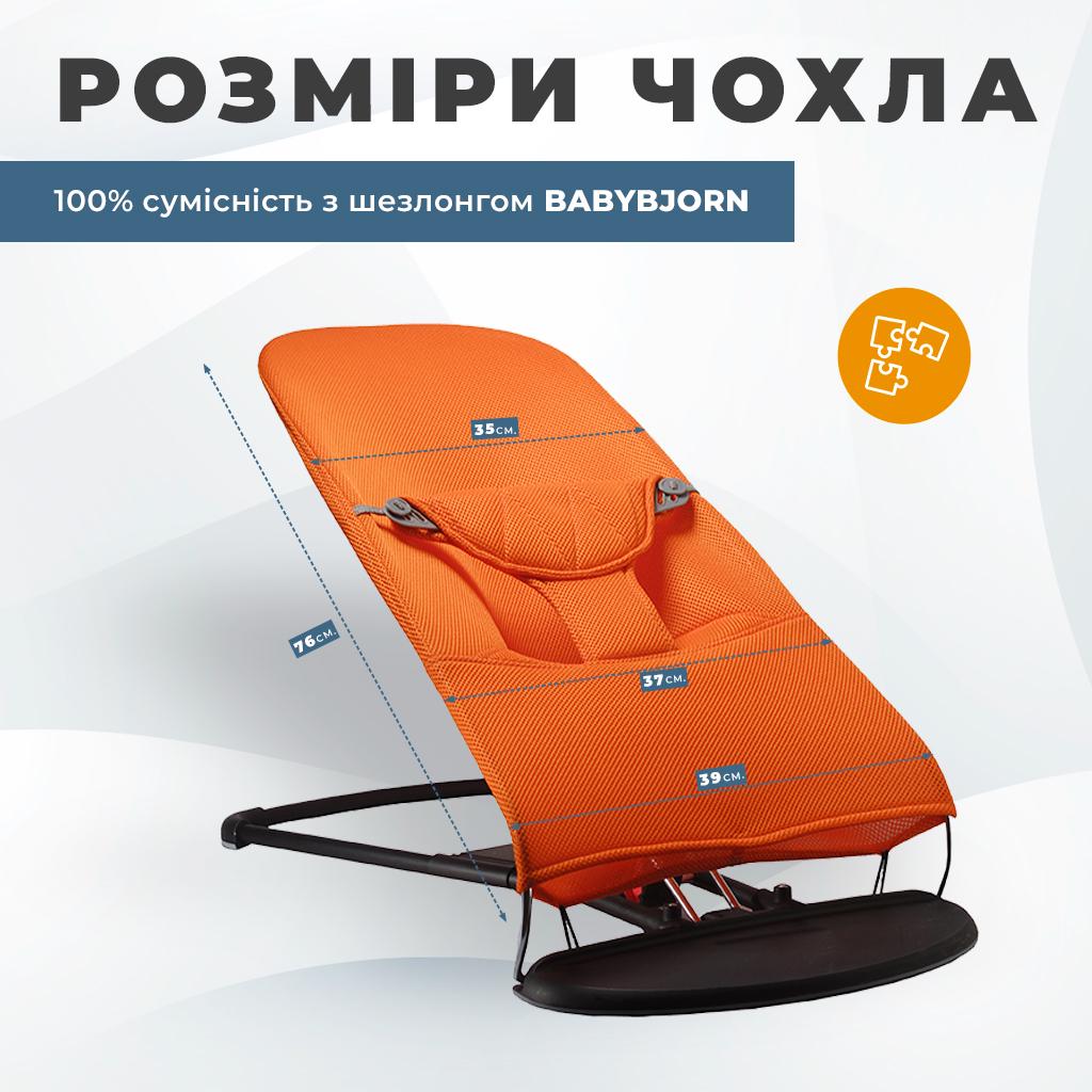 Сменный чехол для детского шезлонга Baby Bjorn Balance Soft неопрен 3D в сетку Оранжевый (BBS-00-09) - фото 7