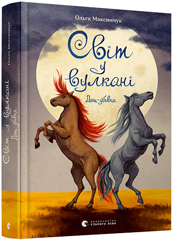 Книга Максимчук Ольга "Світ у вулкані. Дощ-убивця. 2" (1485779273)