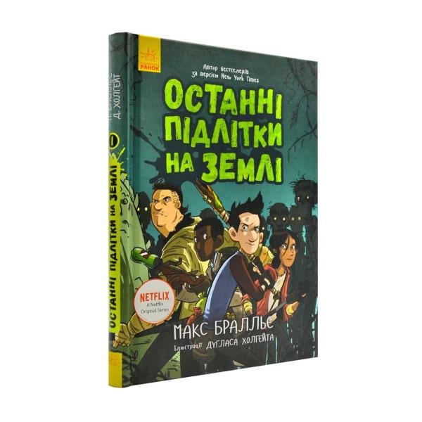 Книга "Последние подростки на Земле" Твердый переплет Автор Макс Браллье 1