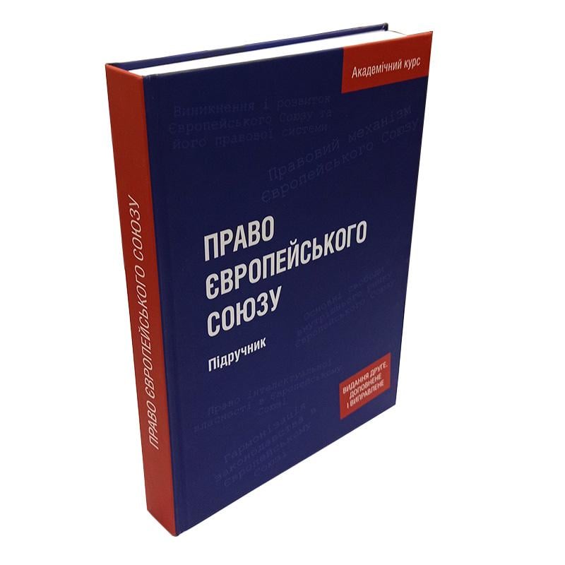 Підручник В.І.Муравйов Н.Б.Мушак Ю.О.Волошин "Право європейського союзу" - фото 3