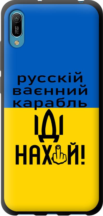 Чехол на Huawei Y6 2019 Русский военный корабль иди на (5216b-1666-42517)