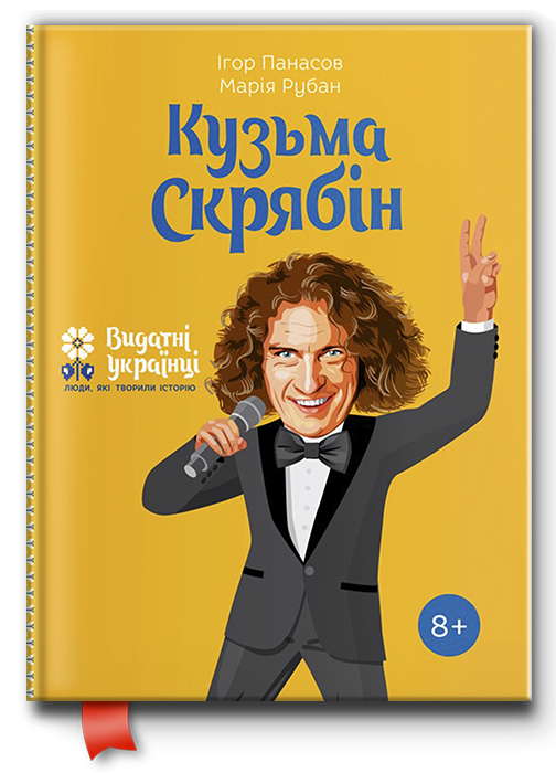 Книга "Кузьма Скрябін. Видатні українці" (102074) - фото 1