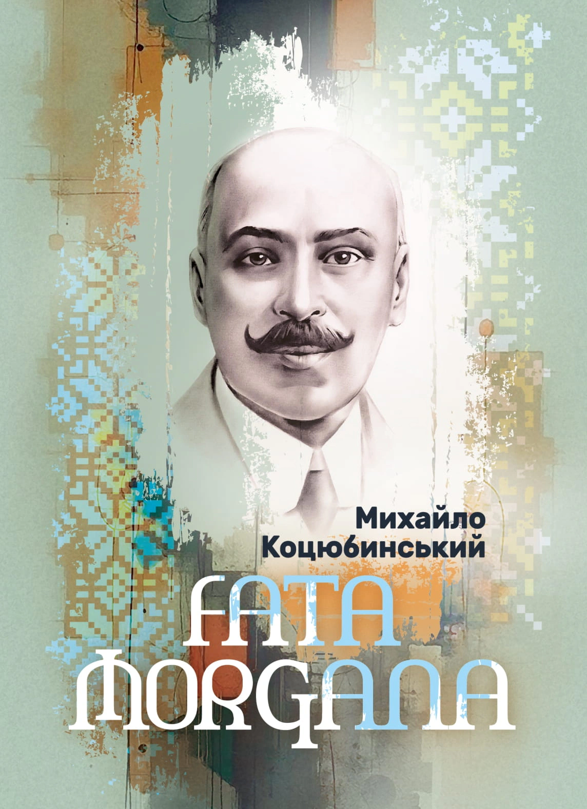Книга Михайло Коцюбинський «Fata Morgana» 9786178829018