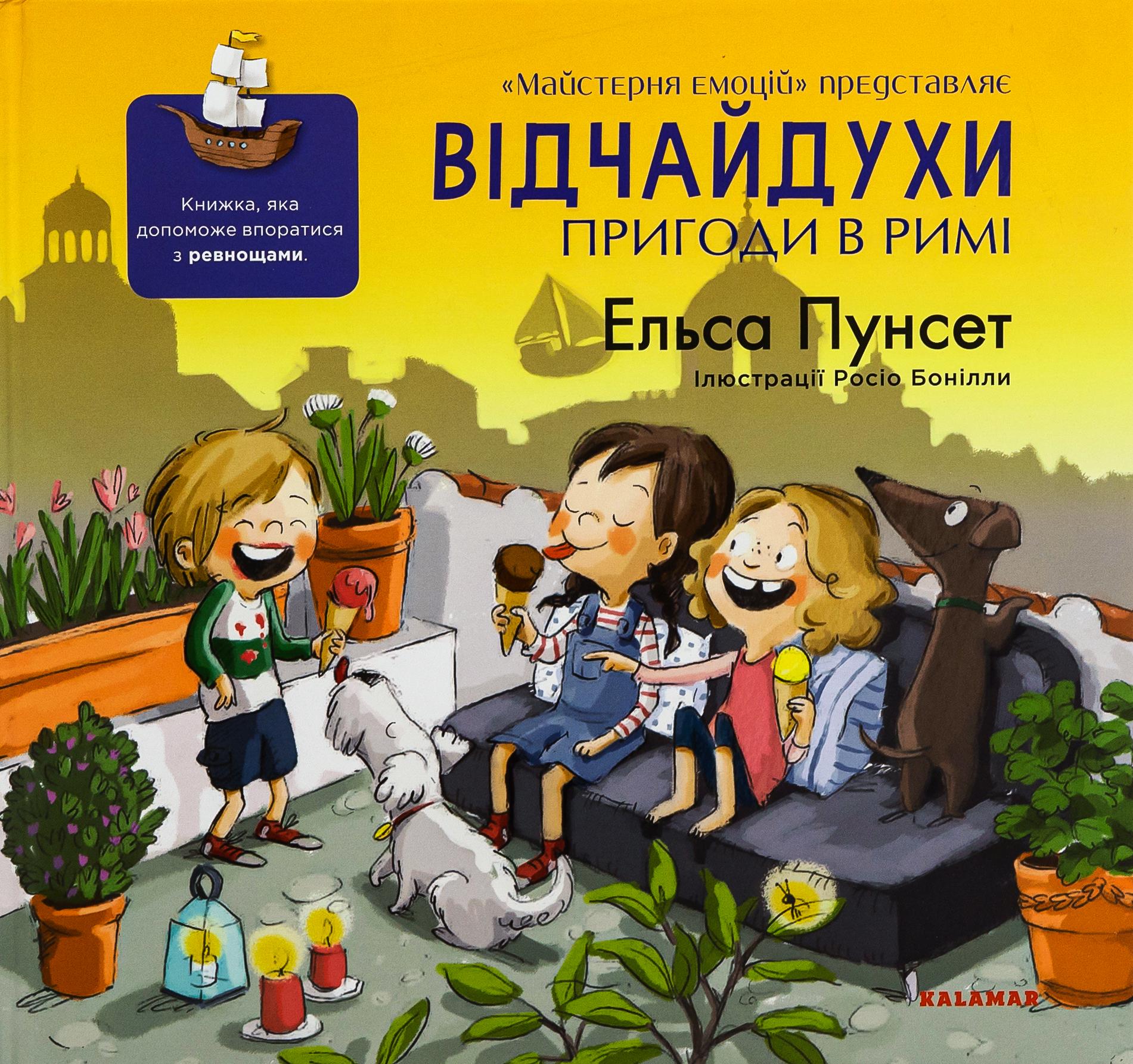 Книга "Відчайдухи. Пригоди в Римі" (2829665486)
