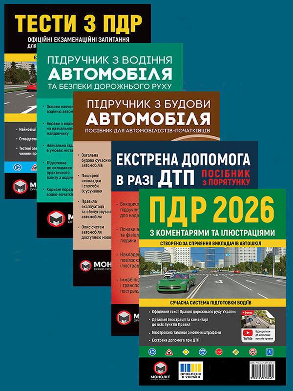 Комплект учебных пособий ПДД 2026 с комментариями и иллюстрациями/Тесты ПДД/Учебники по вождению/строению/Экстренная помощь при ДТП (6507) Комплект учебных пособий ПДД 2026 с комментариями и иллюстрациями/Тесты ПДД/Учебники по вождению/строению/Экстренная помощь при ДТП (6507)