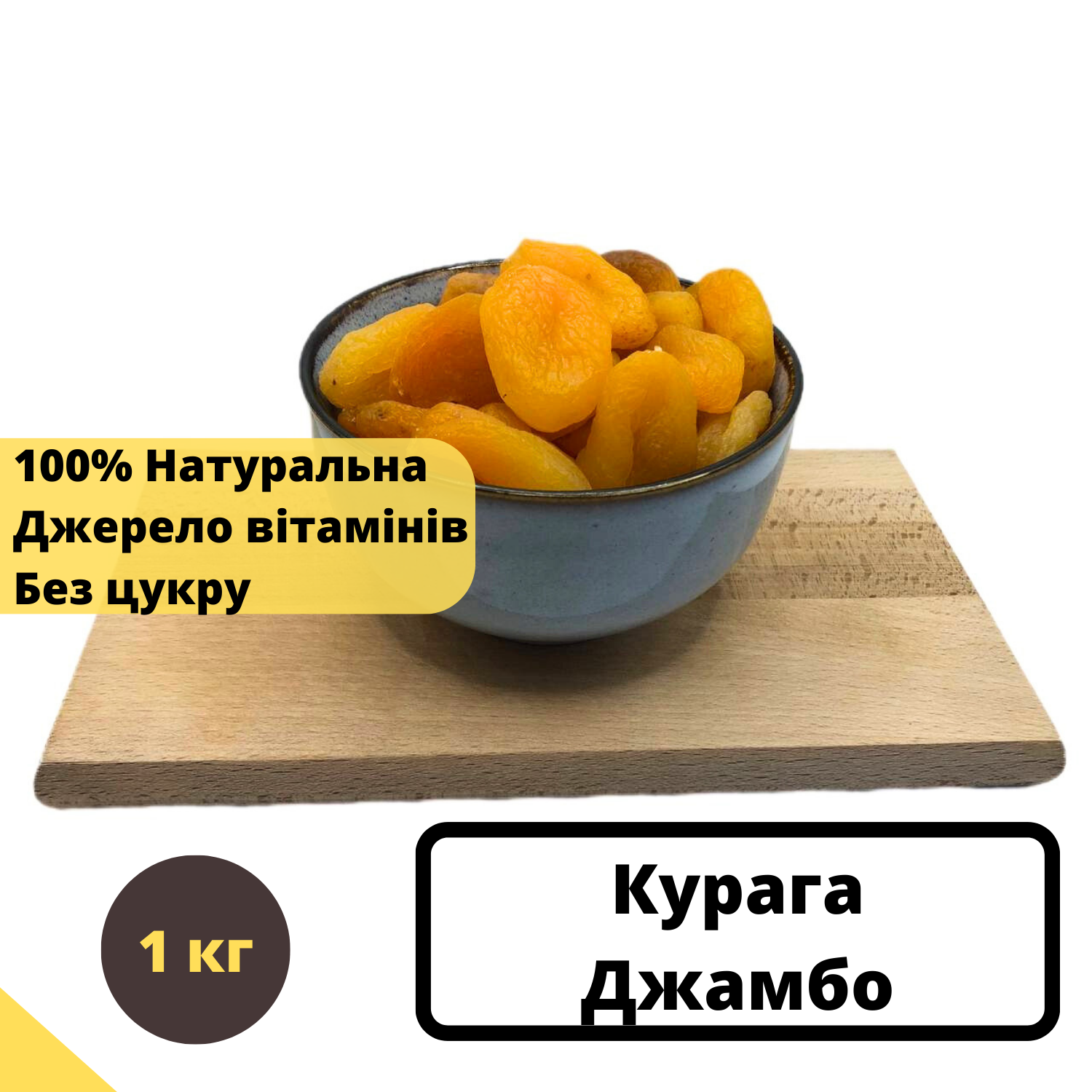 Курага натуральная джамбо 100% без сахара 1 кг NOS (Kur-J-R-1000) - фото 2