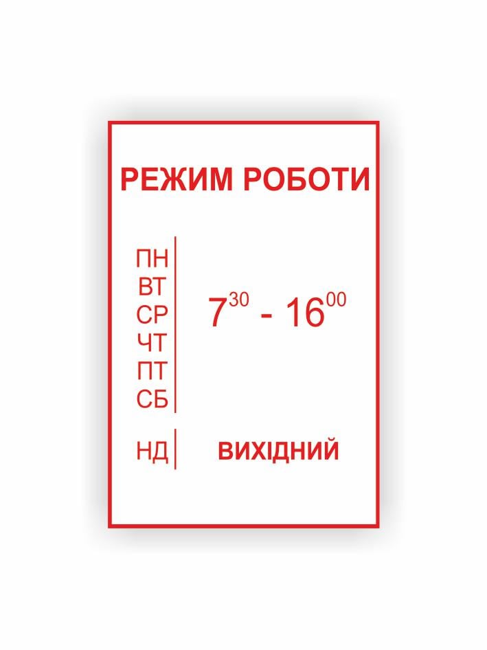 Табличка Vivay "Графік роботи" 30x20 см (25021798)