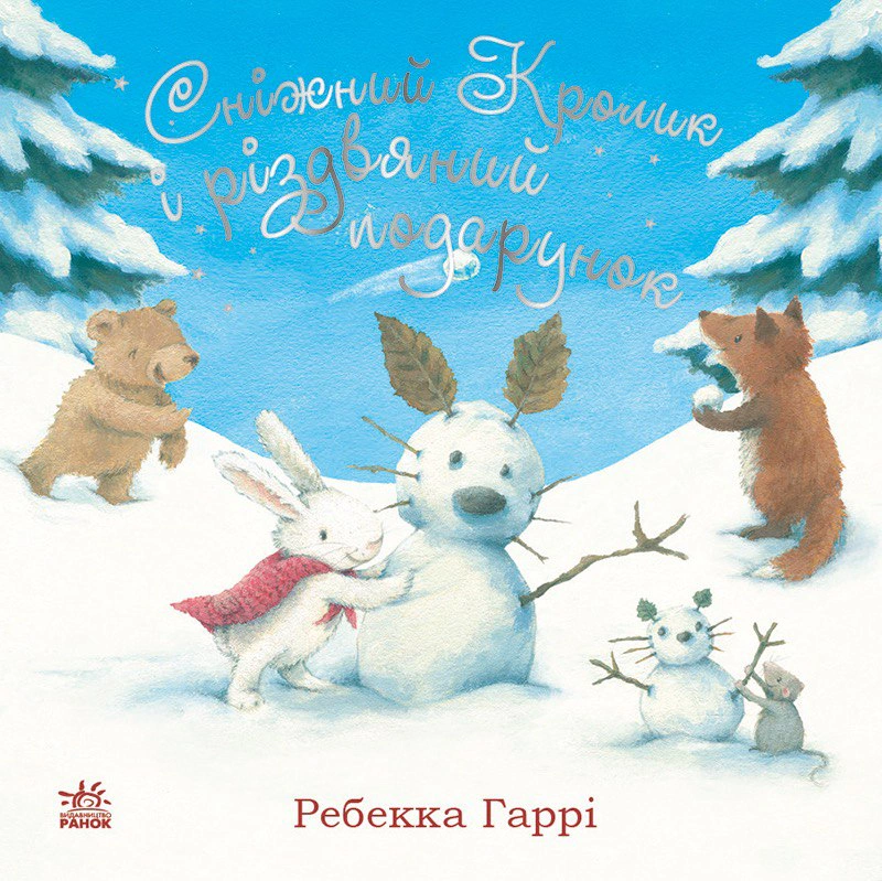 Книга Гарри Ребекка "Снежный Кролик и рождественский подарок" 9786170988966