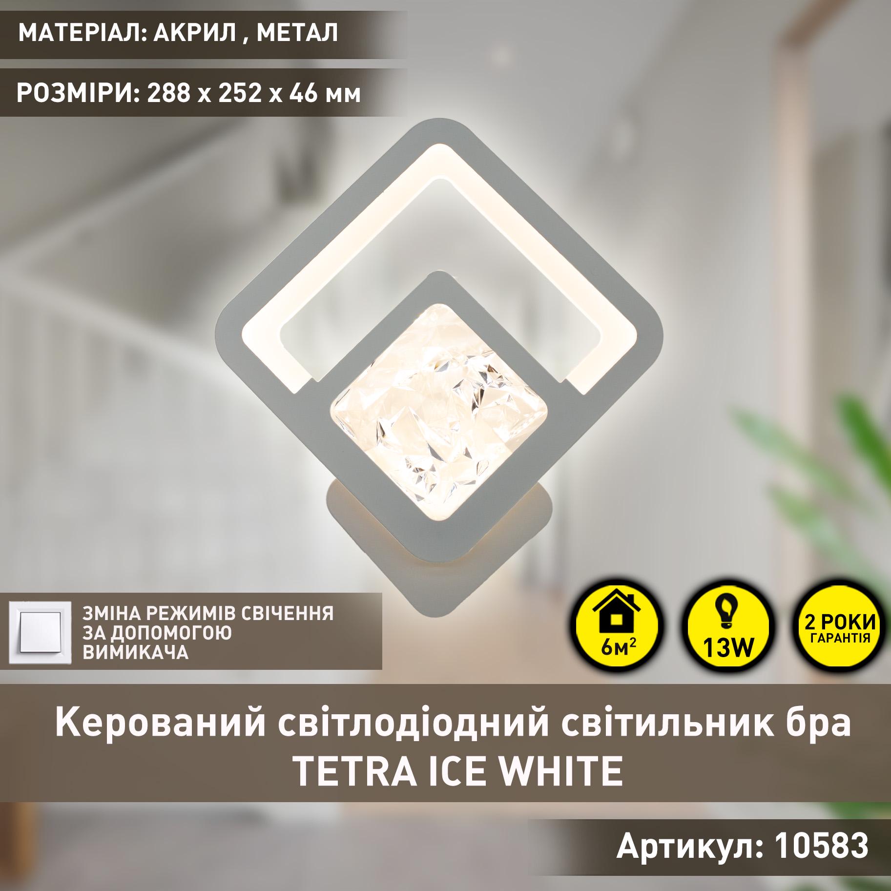 Бра управляемый светодиодный ESLLSE TETRA ICE 13 Вт 288х252х46 мм Белый (10583) - фото 2 Бра управляемый светодиодный ESLLSE TETRA ICE 13 Вт 288х252х46 мм Белый (10583) - фото 2