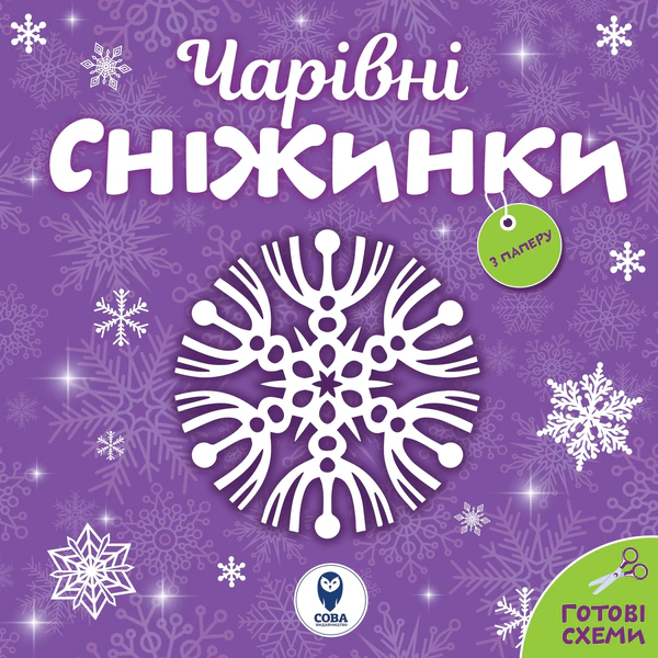 Книга "Чарівні сніжинки" 9786177693597