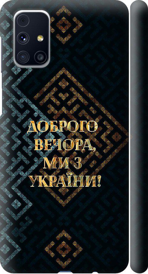 Чехол на Samsung Galaxy M31s M317F Мы из Украины v3 (5250m-2055-42517)