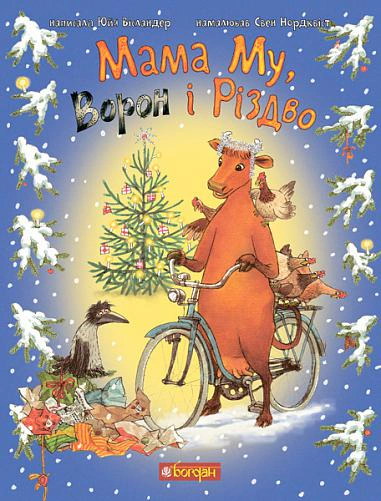 Книга Юйя Висландер "Мама Му, Ворон и Рождество" 9789661066198