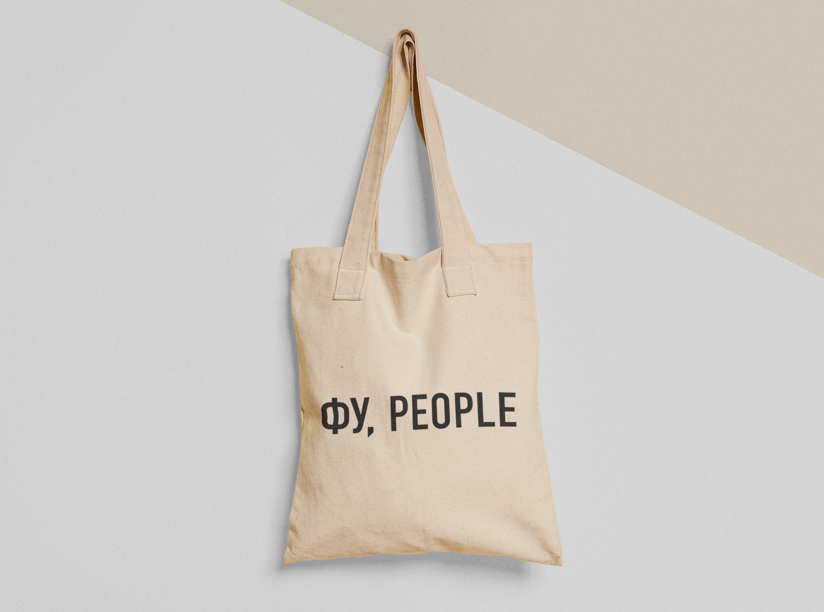 Эко-сумка шоппер с принтом "Фу people" 38х40 см Бежевый (ПН345-Т)