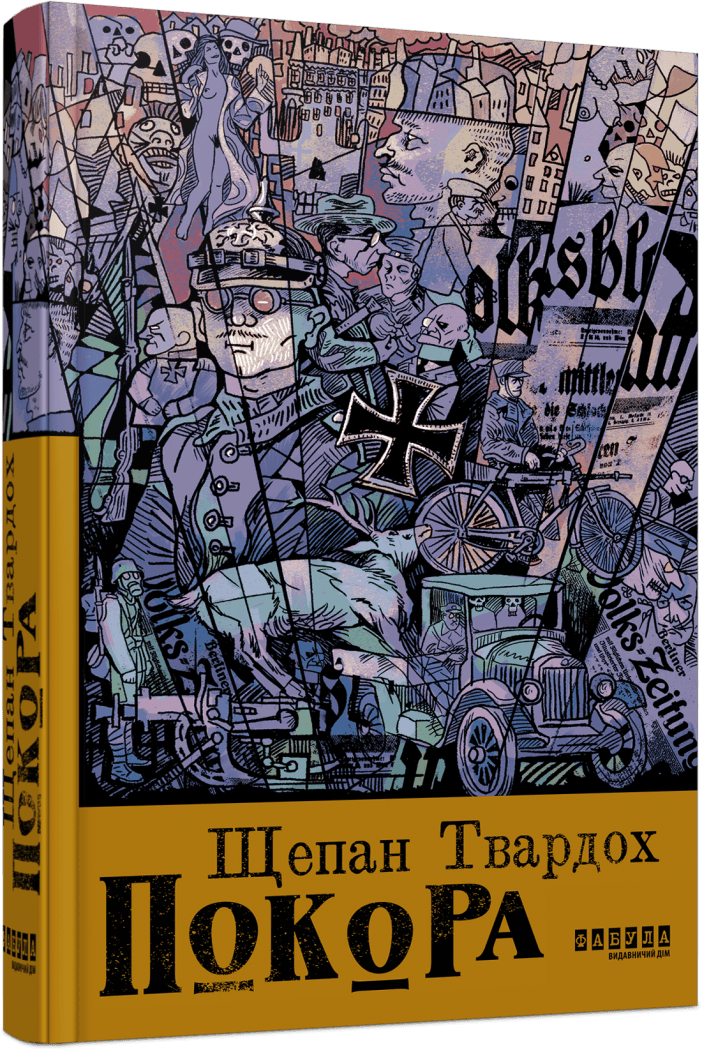 Книга Щепан Твардох "Покора"