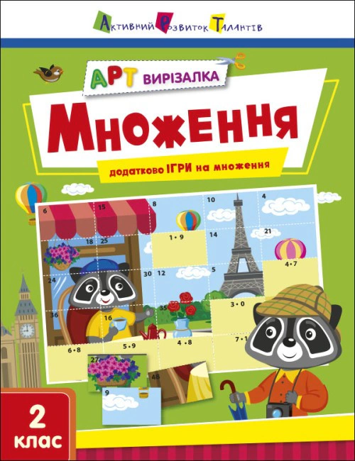 Книга "АРТ вирізалка: Множення" Н. Коваль 9789667512149