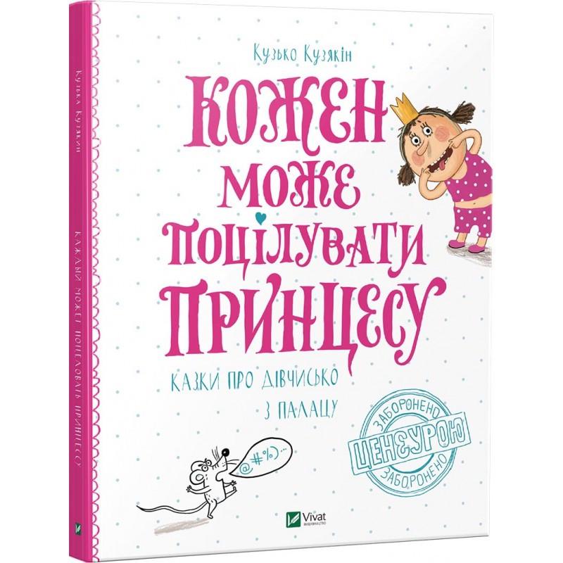 Книга "Каждый может поцеловать принцессу"