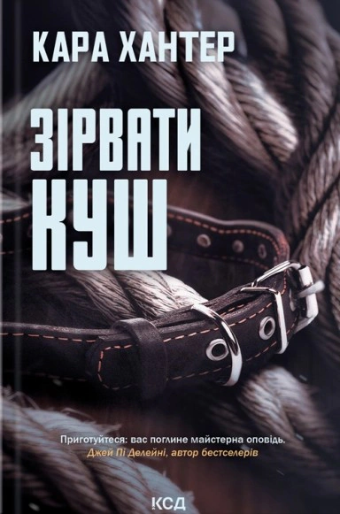 Книга Кара Хантер "Зірвати куш. Книга 7" 9786171516823 Книга Кара Хантер "Зірвати куш. Книга 7" 9786171516823