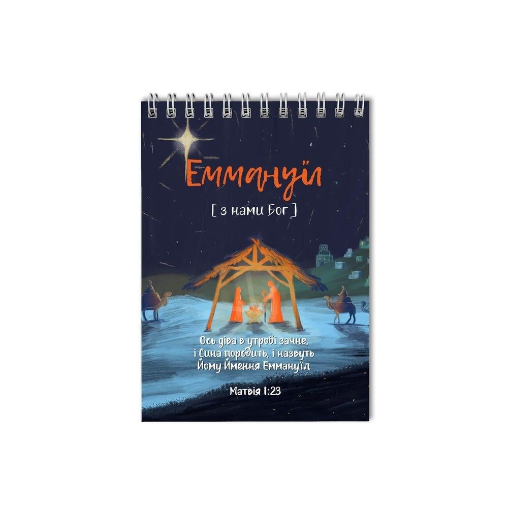 Блокнот христианский "Ось діва у утробі зачала Еммануїл" А5 (хрбл0014а5у)