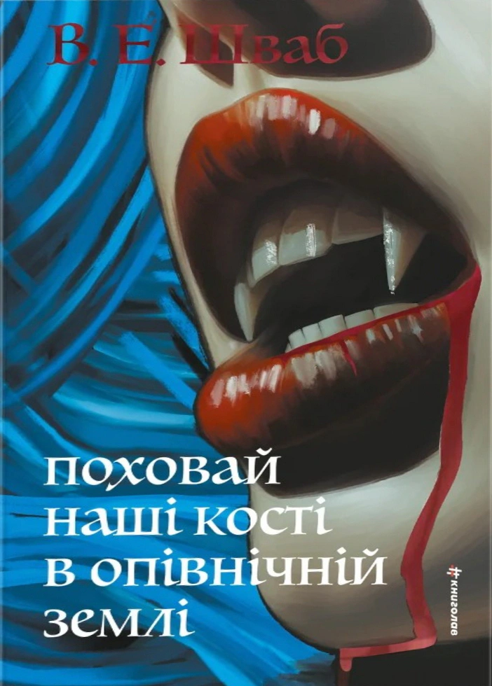 Книга Вікторія Елізабет Шваб "Поховай наші кості в опівнічній землі" 9786178566401