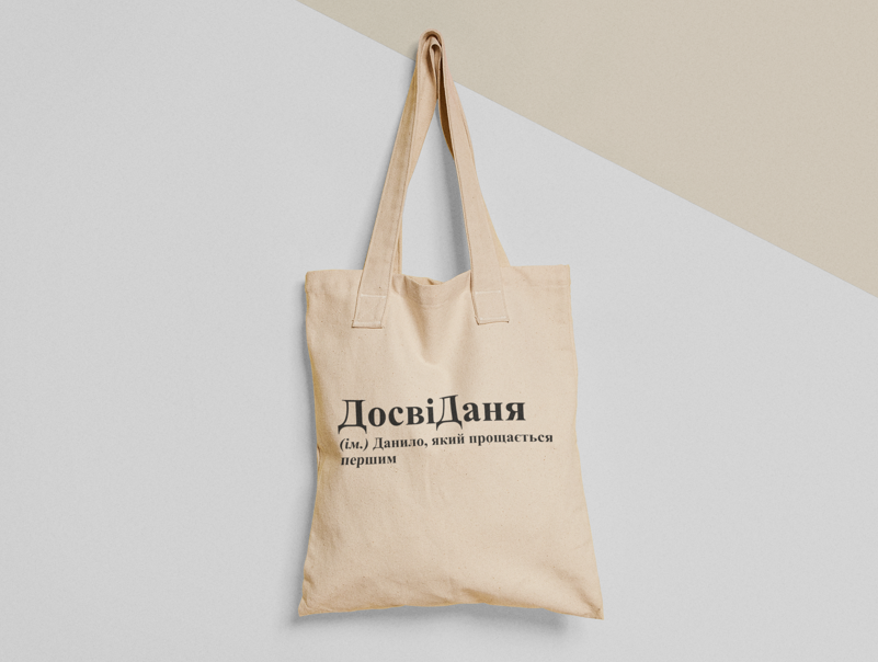 Эко-сумка шоппер с принтом "ДосвіДаня" 38х40 см Бежевый (ИМ104-Т)