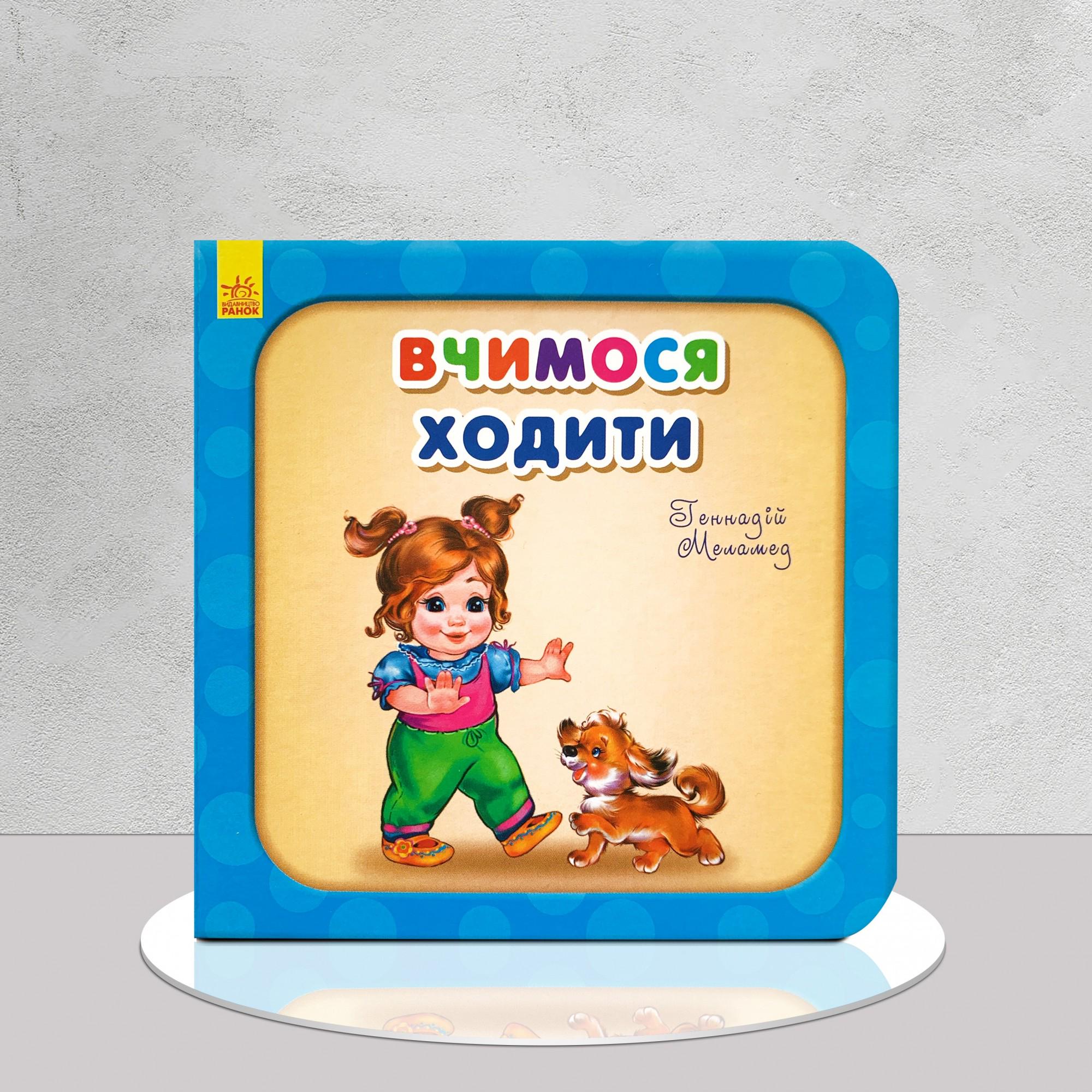 Дитяча книга "Вчимося ходити. Корисні книжечки" (1311962)