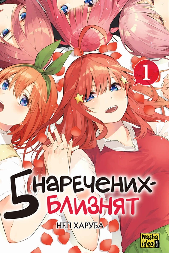 Книга Неґі Харуба "П'ять наречених близнят. Том 1" 9786178109707