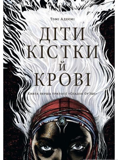 Книга Томми Адейеми "Діти кістки й крові Трилогія Спадок Ор їші" книга первая (4172613)