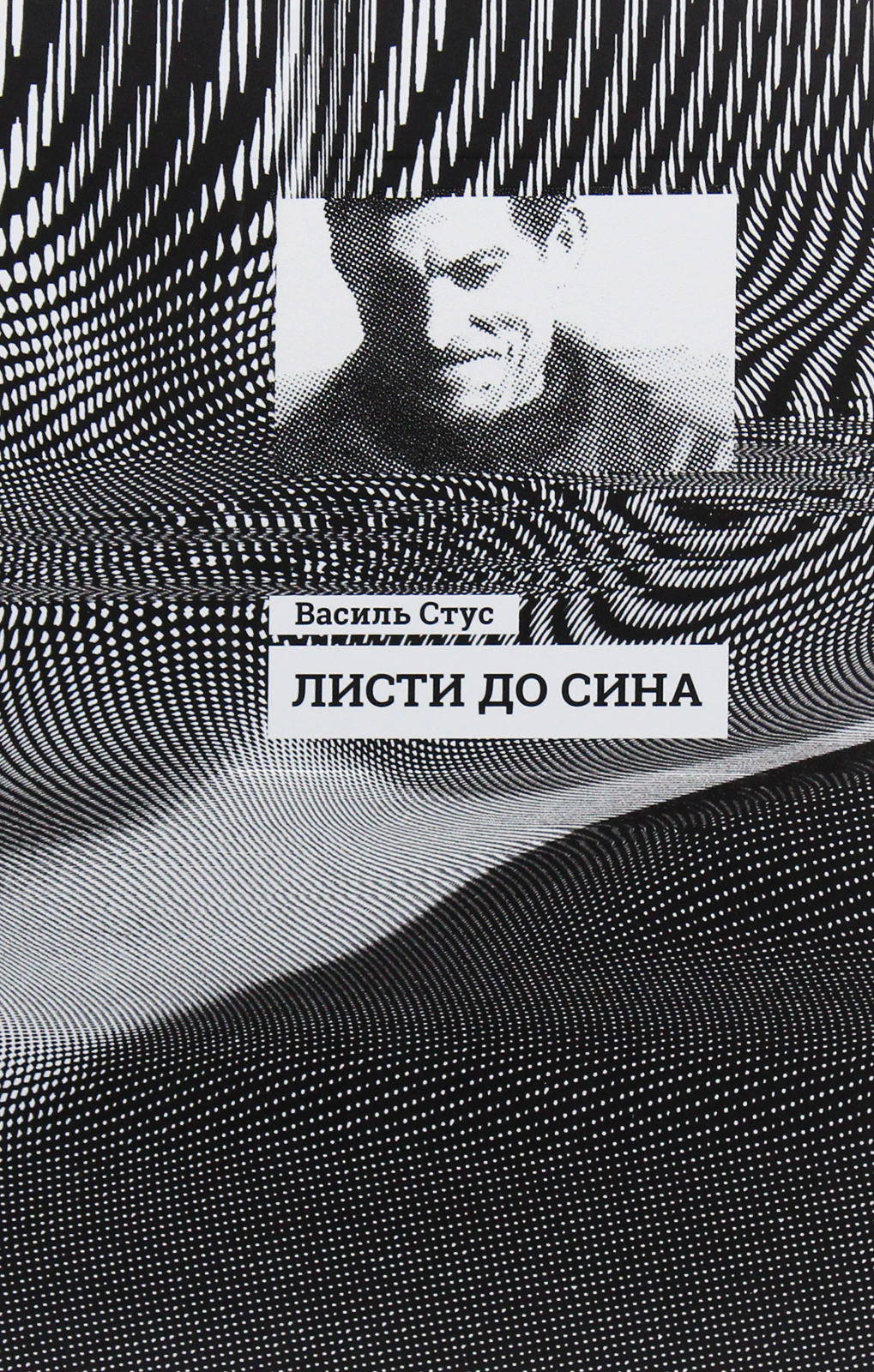Книга Василь Стус "Листи до сина" 9786170957719