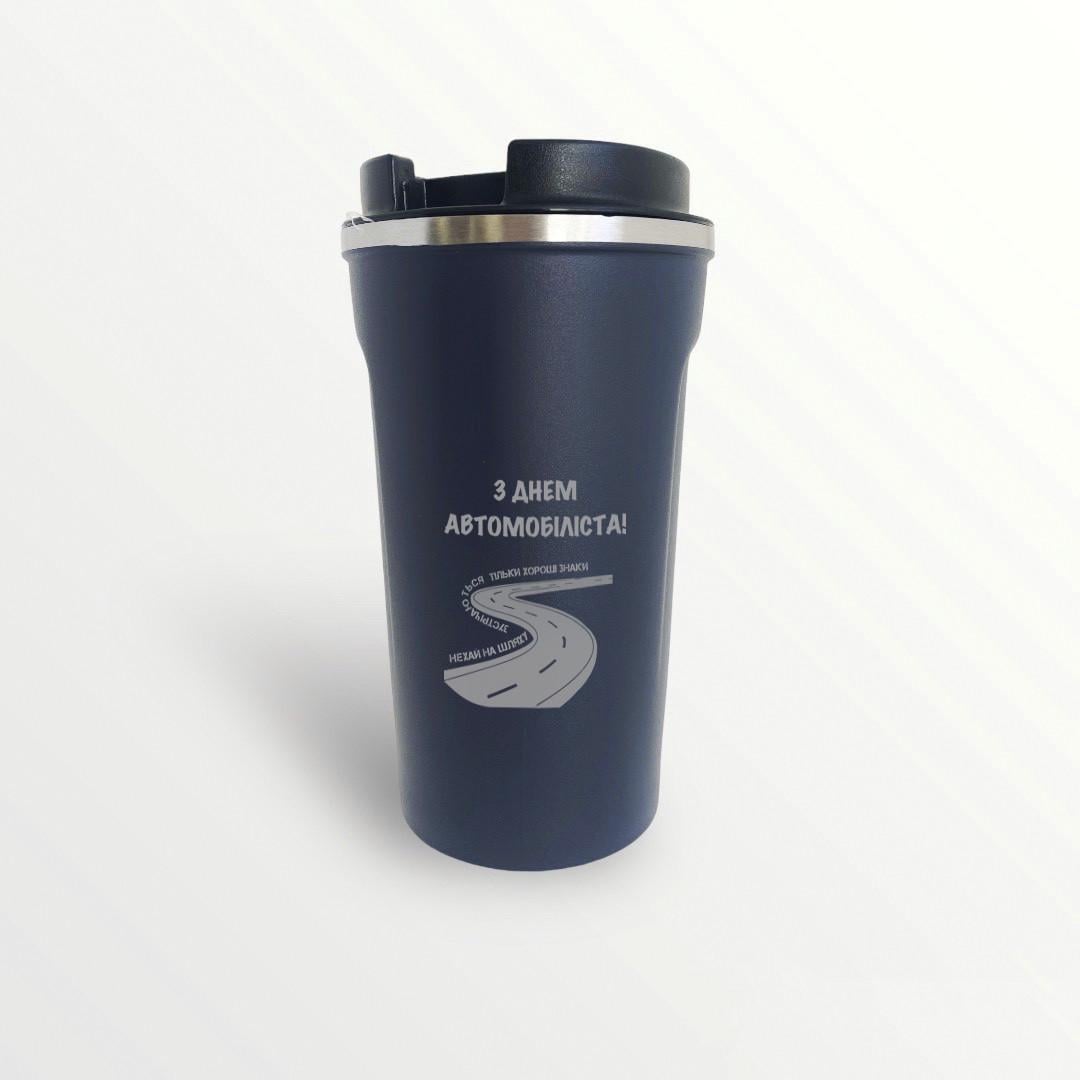 Термокружка для водителя "З Днем автомобіліста" Синий (ТЧ087-С)