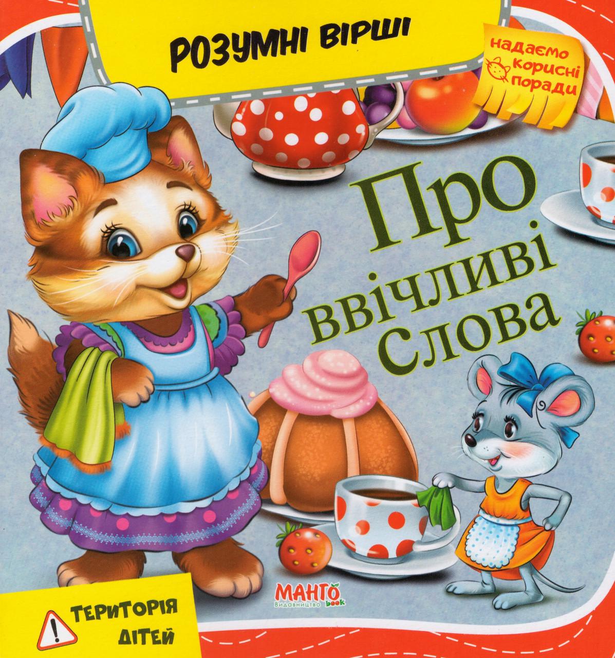Книга "Про ввічливі слова. Розумні вірші" Золочевська О.И. (1627372751)