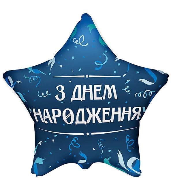 Воздушный шарик С Днем Рождения Ø 45 см Синий (13537480)