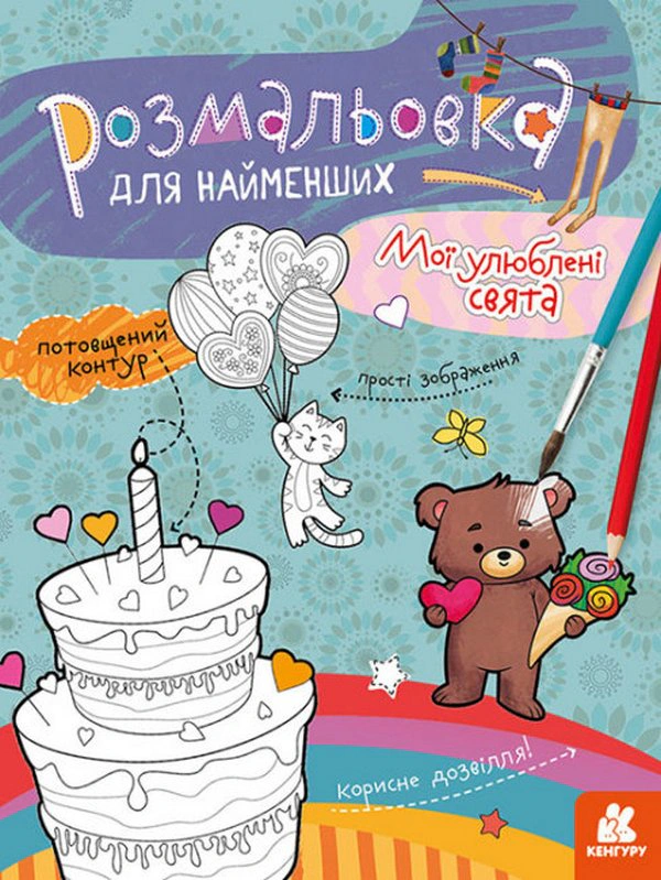 Книга "Раскраска для самых маленьких. Мои любимые праздники" 9789667505868
