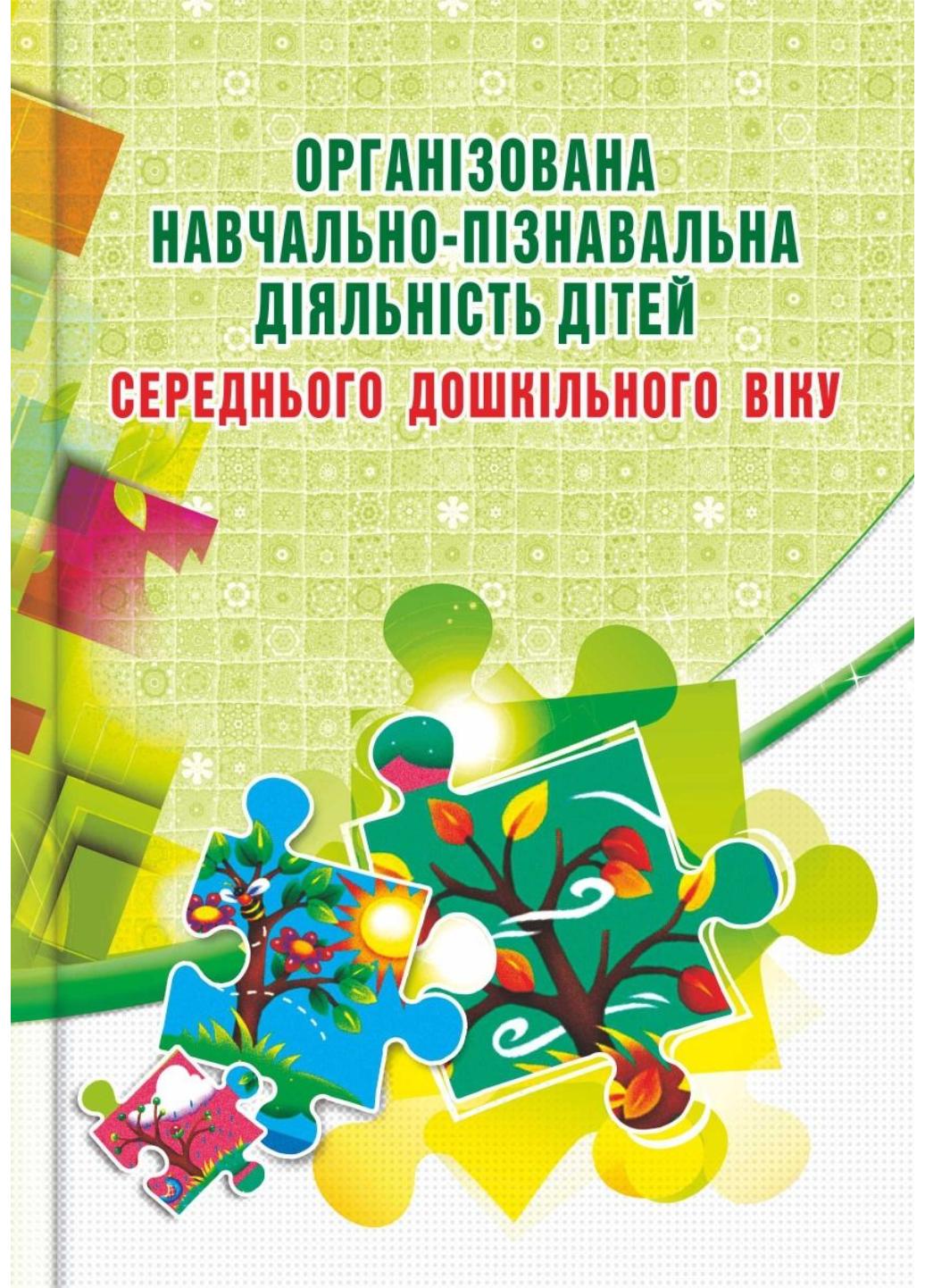 Книга "Організована навчально-пізнавальна діяльність дітей середнього дошкільного віку : розробки занятьошкільного віку: розробки занять"