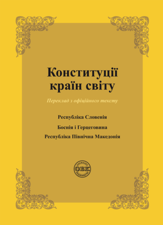 Конституції країн світу: Республіка Словенія, Боснія і Герцеговина, Республіка Північна Македонія (978-617-7931-12-5)