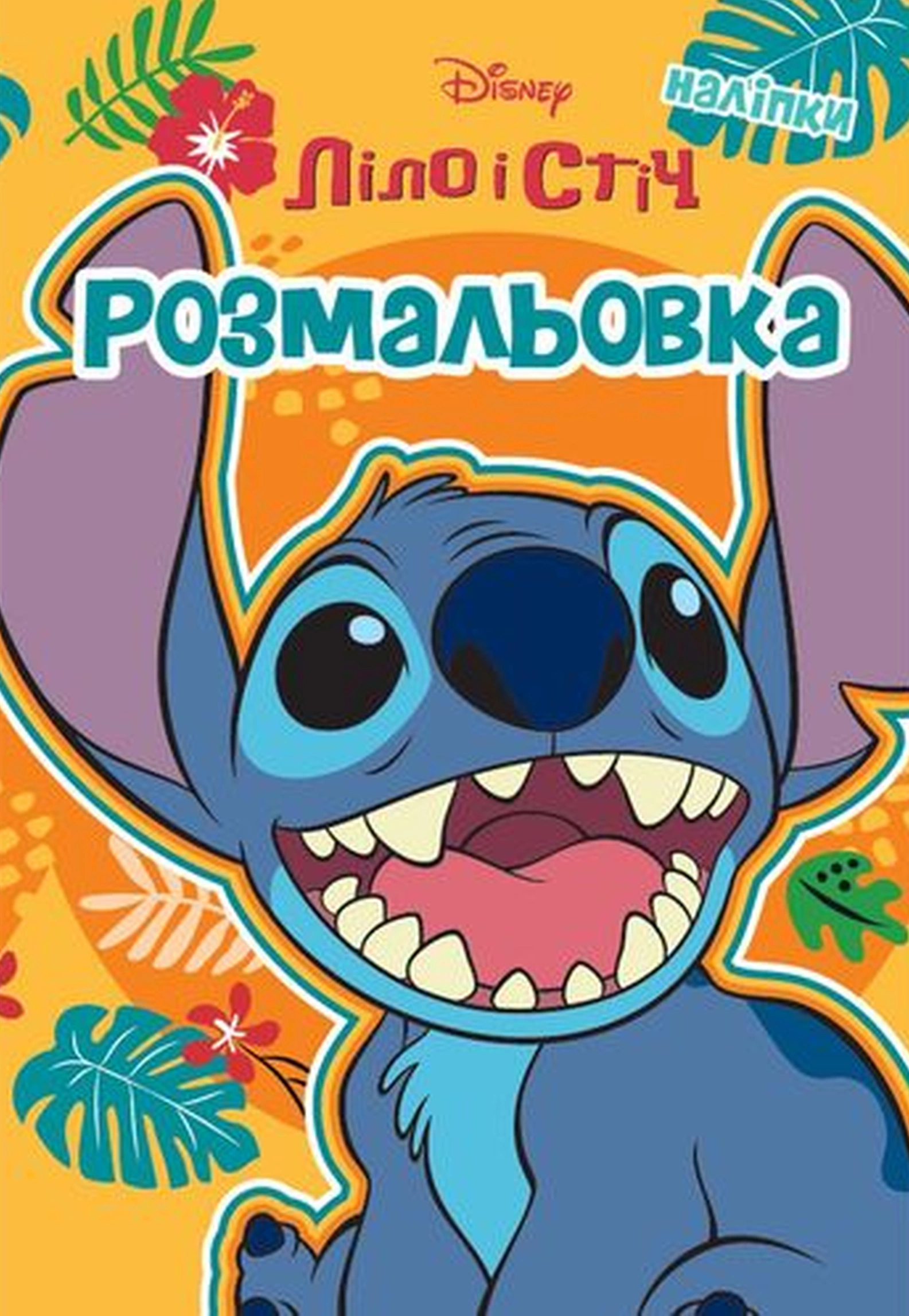Книга "Лело и Стич. Раскраска" 9786171601147