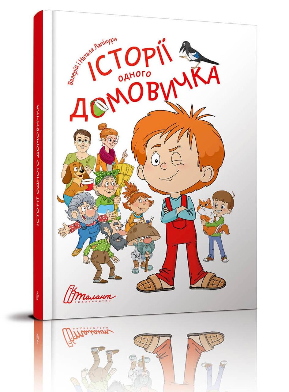 Книга "Історії одного домовичка" Талант Валерій і Наталя Лапікури (9789669356529)