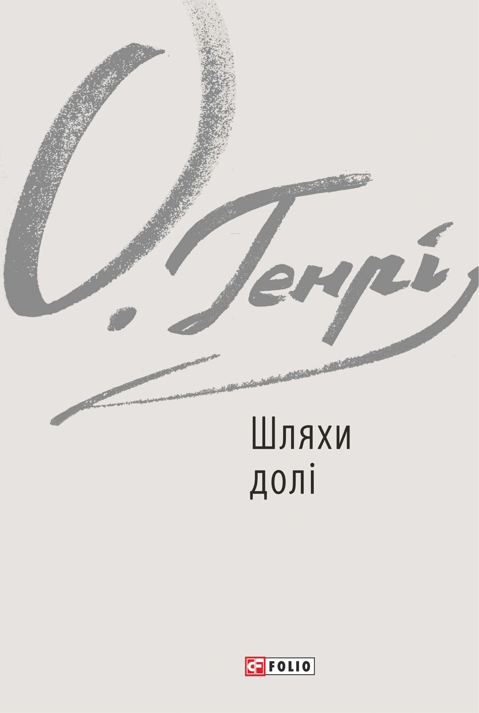 Книга О. Генрі "Шляхи долі" (9789660377240) Книга О. Генрі "Шляхи долі" (9789660377240)