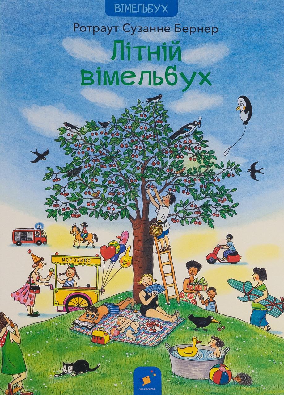Книга "Літній вімельбух Ротраут" Сузанна Бернер (sp5-2994788171)