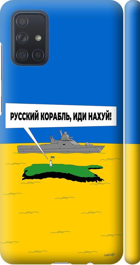 Чехол на Samsung Galaxy A71 2020 A715F Русский военный корабль иди на v5 (5237m-1826-42517)