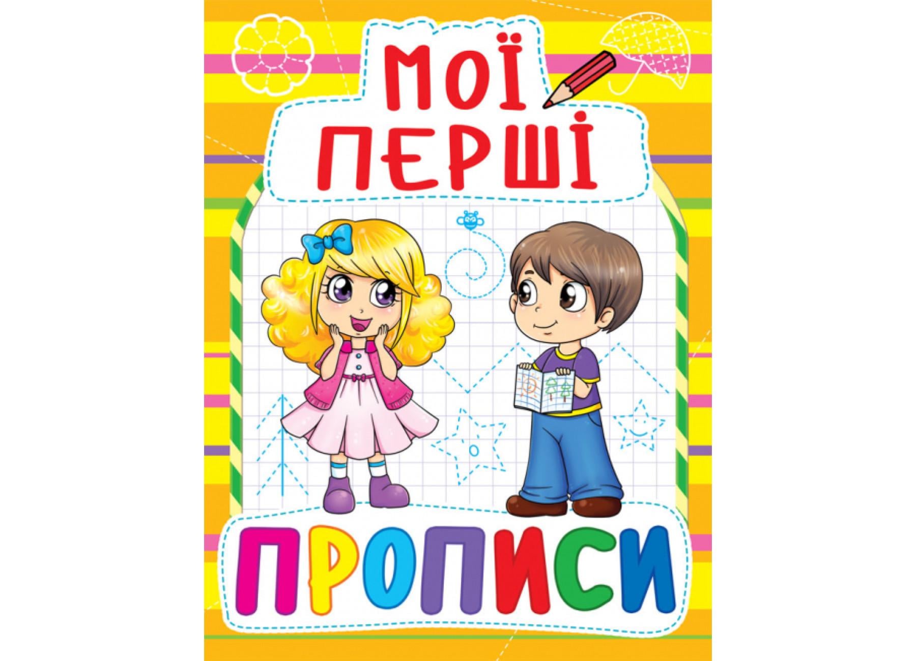 Мои первые прописи Crystal Book 086-1 (9789669360861 F00013487)