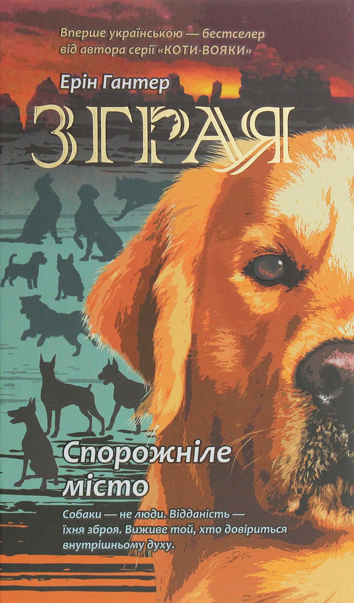 Книга «Зграя. Книга 1. Спорожніле місто» Ерін Гантер 9786177661718 Книга «Зграя. Книга 1. Спорожніле місто» Ерін Гантер 9786177661718