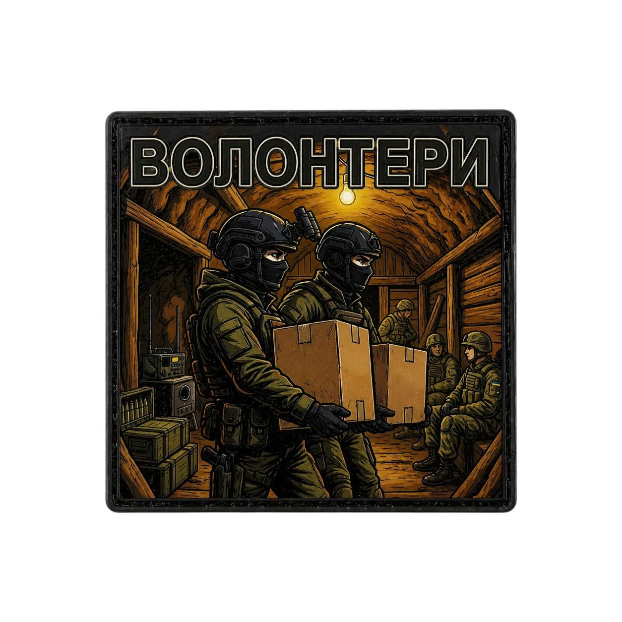 Шеврон Волонтеры Вместе к победе (34418242)