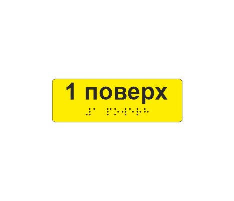 Наклейка тактильная со шрифтом Брайля "1 поверх" 120х40 мм Желтый (33687023)