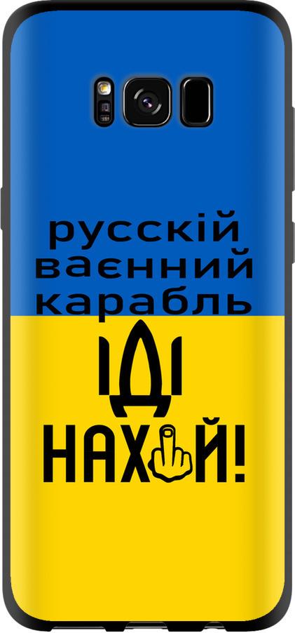 Чехол на Samsung Galaxy S8 Русский военный корабль иди на (5216b-829-42517)