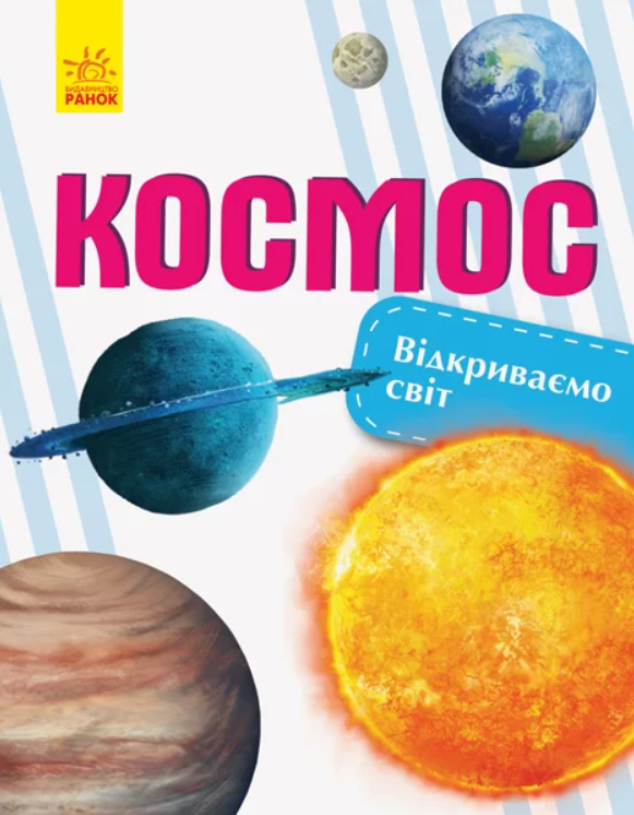 Книга детская Утро "Энциклопедия Космос" (9786170954749)