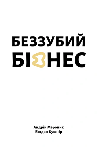 Книга "Беззубый бизнес" - фото 1