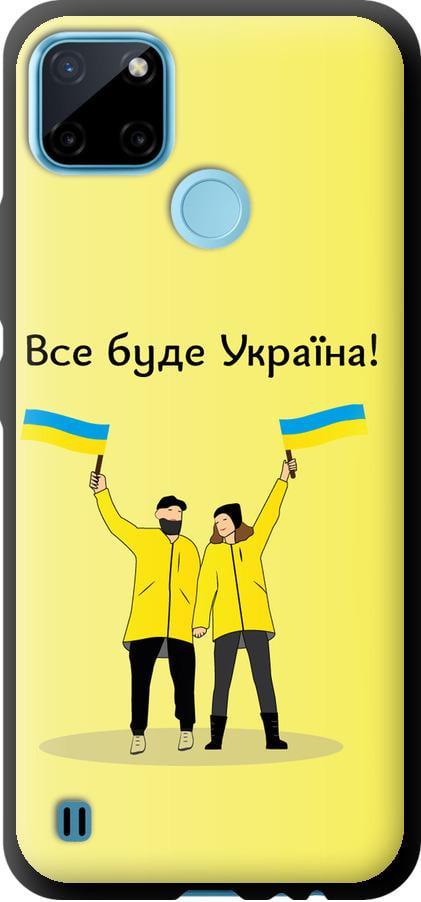 Чехол на Realme C25Y Все будет Украина (5235b-2553-42517)