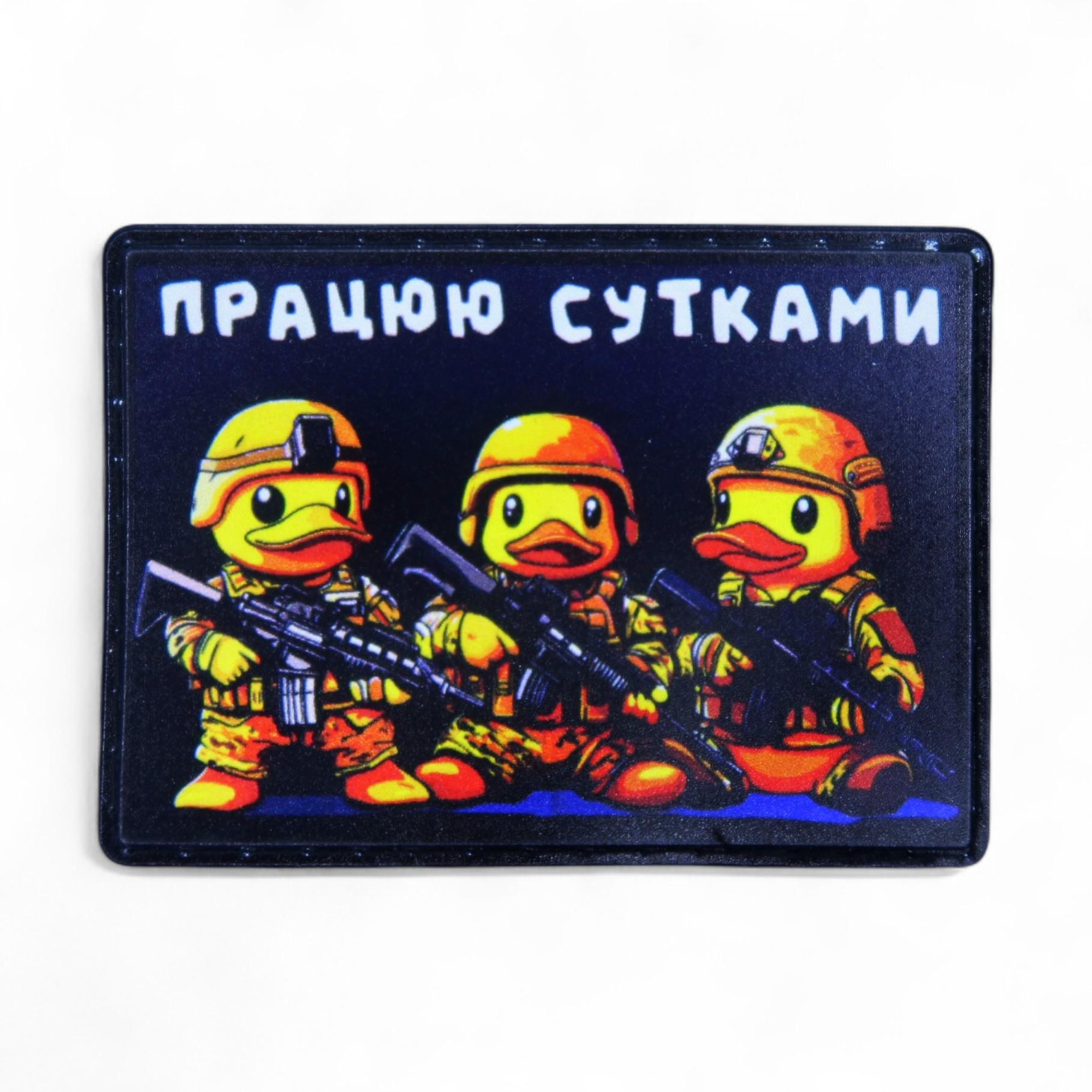 Патч-шеврон "Працюю сутками" (26204979)