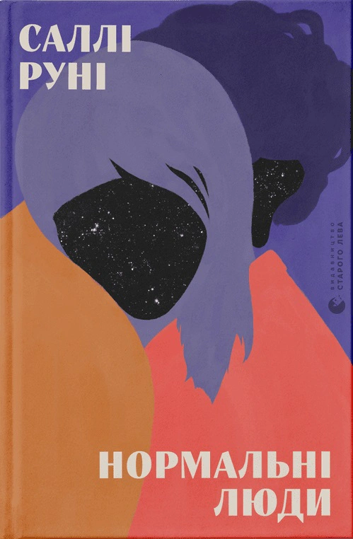 Книга Саллі Руні «Нормальні люди» 9786176798026 Книга Саллі Руні «Нормальні люди» 9786176798026