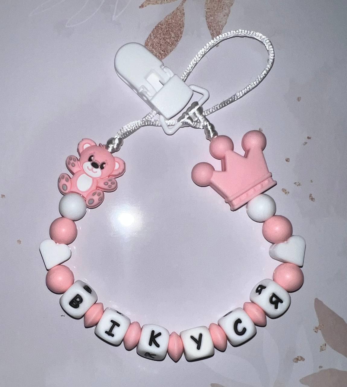 Тримач для пустушки іменний силіконовий з короною та ведмедиком Рожевий (2432724285)